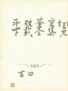 斗破苍穹txt下载全集免费下载