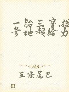 一胎三宝,总裁爹地超给力