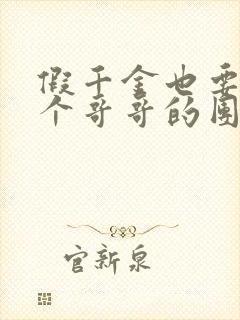 假千金也要当七个哥哥的团宠txt下载