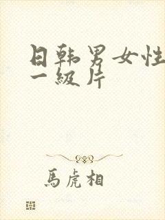 日韩男女性生活一级片