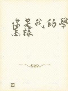 你是我的学生又怎样