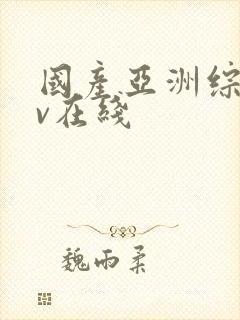 国产亚洲综合av在线封面