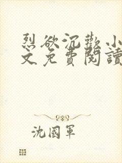 烈欲沉欢小说全文免费阅读无弹窗封面