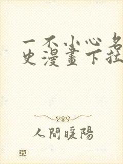 一不小心名垂千史漫画下拉式免费阅读封面