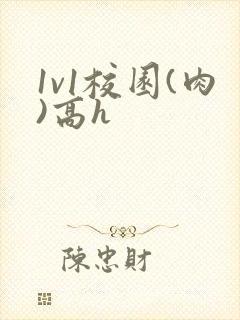 1v1校园(肉)高h封面