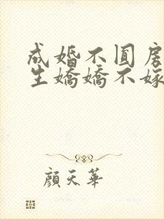 成婚不圆房?重生娇娇不嫁他急了笔趣阁txt