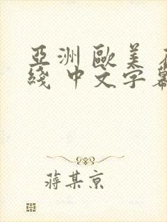 亚洲 欧美 在线 中文字幕