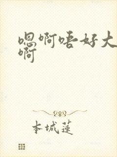 嗯啊唔好大嗯哦啊