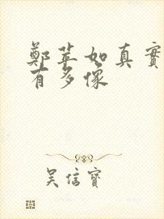 郑苹如真实长相有多像封面