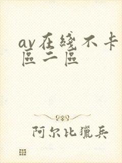 av在线不卡一区二区