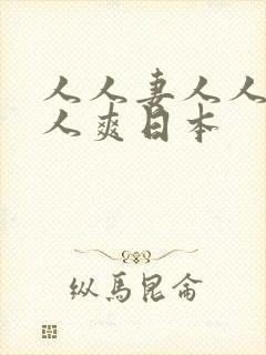 人人妻人人澡人人爽日本