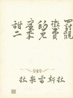 甜蜜的惩罚2第二季免费观看全集