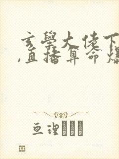 玄学大佬下山后,直播算命爆红了 txt