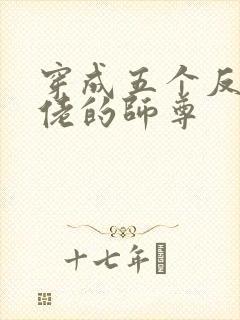 穿成五个反派大佬的师尊封面