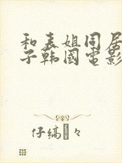 和表姐同居的日子韩国电影