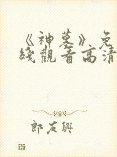 《神墓》免费在线观看高清完整版