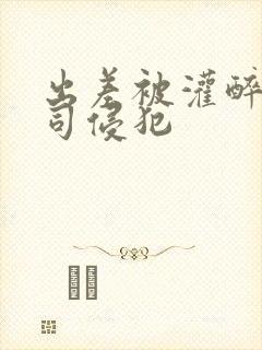 出差被灌醉,上司侵犯