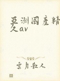 亚洲国产精品久久av