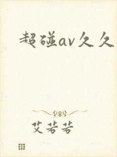 超碰av久久封面