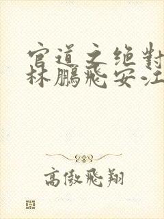 官道之绝对权力林鹏飞安江小说完全版封面