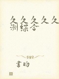 久久久久久久亚洲综合封面