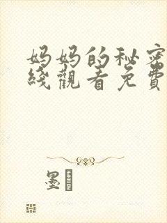 妈妈的秘密2在线观看免费完整版电视剧全集