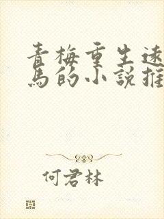 青梅重生远离竹马的小说推荐