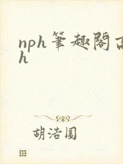 nph笔趣阁高h
