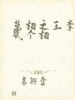 万相之王李洛有几个相