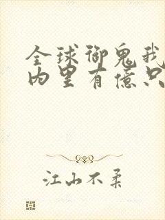 全球御鬼我的体内里有亿只鬼