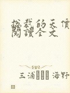 总裁的天价前妻阅读全文