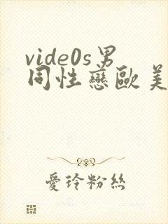 vide0s男同性恋欧美20