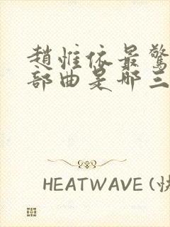 赵惟依最惊艳三部曲是哪三部