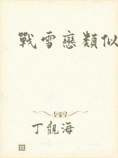 战雪恋类似小说