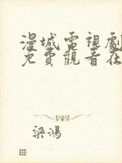 漫城电视剧全集免费观看在线观看