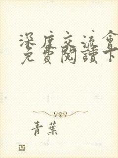 深度交流会漫画免费阅读下拉式