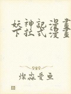 妖神记漫画免费下拉式漫画奇漫屋