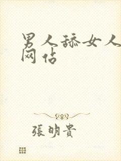 男人舔女人逼的网站