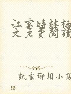 江宴时林栖月全文免费阅读封面