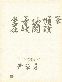 坐看仙倾笔趣阁在线阅读封面