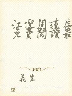 江倪周瑾序全文免费阅读最新章节