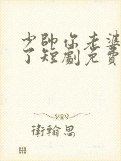 少帅你老婆又跑了短剧免费看封面