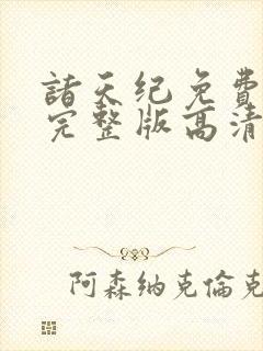 诸天纪免费观看完整版高清封面