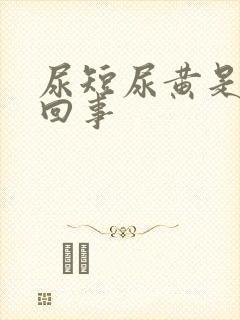 尿短尿黄是怎么回事