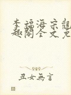 李福海宋观潮笔趣阁全文免费阅读