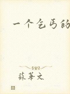 一个乞丐的故事