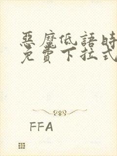 恶魔低语时漫画免费下拉式