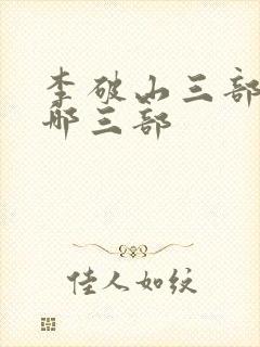 李破山三部曲是哪三部