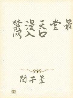 禁漫天堂最新官网入口封面