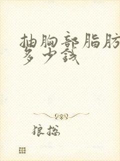 抽胸部脂肪需要多少钱封面